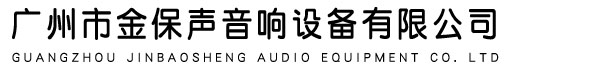 广州市金保声音响设备有限公司,金保声音响,金保声公司