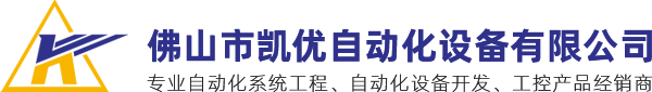 佛山市凯优自动化设备有限公司