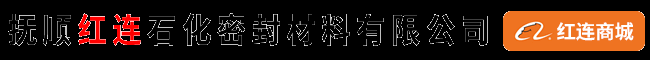 抚顺市红连石化密封材料有限公司