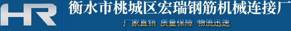 钢筋连接套筒A建筑钢筋连接套筒A建筑钢筋连接套筒厂A建筑钢筋连接套筒厂家A建筑钢筋连接套筒定制A宏瑞钢筋连接套筒