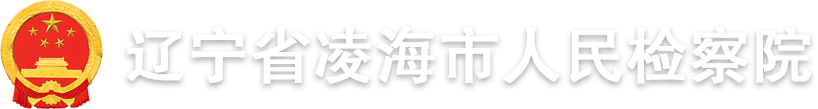 辽宁省凌海市人民检察院