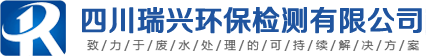 四川瑞兴环保检测有限公司