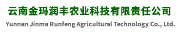 云南金玛润丰农业科技有限责任公司