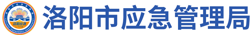 洛阳市应急管理局