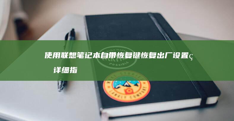 使用联想笔记本自带恢复键恢复出厂设置的详细指南 (使用联想笔记本要一直插电吗)