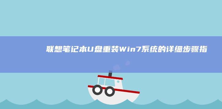 联想笔记本U盘重装Win7系统的详细步骤指南 (联想笔记本u启动按f几)