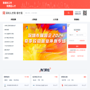 深圳人才网,掌才易,深圳人才招聘,深圳求职网