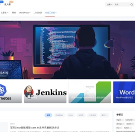 DevOps运维技术栈