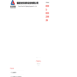 福建友安消防设备有限公司