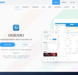 《欧路词典》英语翻译软件官方主页