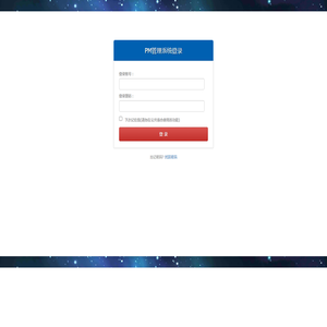 PM管理系统用户登录