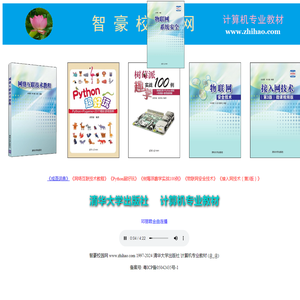 智豪校园网,网络互联技术教程,Python超好玩,树莓派趣学实战100例,物联网安全技术,接入网技术（第3版）