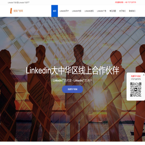 领英Linkedin广告开户,领英推广,Linkedin代理商,领英广告投放