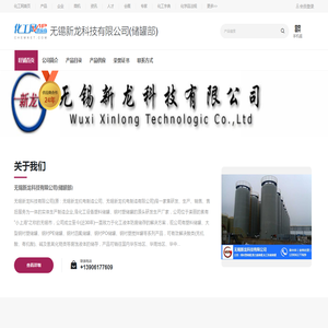 无锡新龙科技有限公司(储罐部)