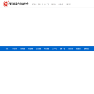 四川省室内装饰协会