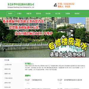 东莞市华中清洁防水有限公司