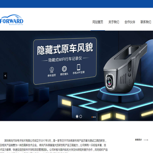 深圳前向汽车电子技术有限公司
