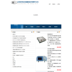 北京科环世纪电磁兼容技术有限责任公司