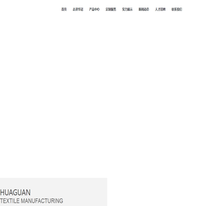 高阳县华冠纺织品制造有限公司