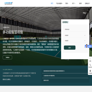 领先云场馆多功能智慧场馆