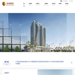 广东正业建设有限公司