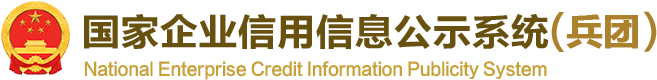 国家企业信用信息公示系统