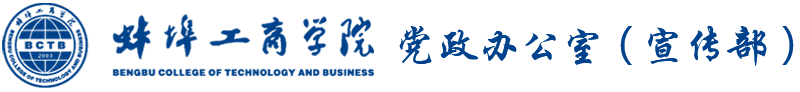 蚌埠工商学院党政办公室（宣传部）