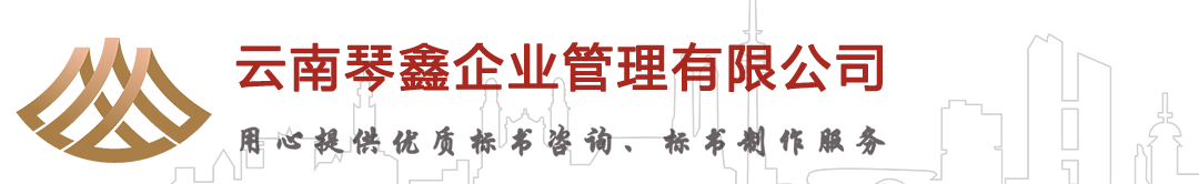 标书代做,昆明标书制作,云南标书编写,昆明标书制作公司