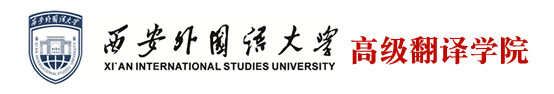 西安外国语大学高级翻译学院