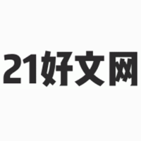 21好文网