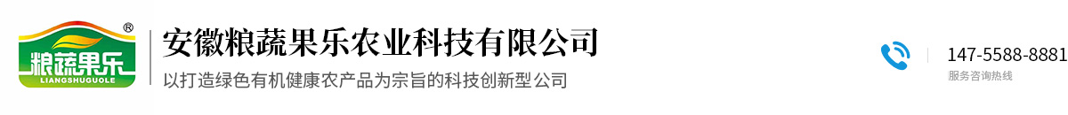 安徽粮蔬果乐农业科技有限公司