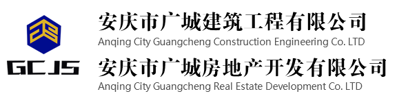 安庆广城建筑工程有限公司