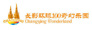 环球100/长影环球100/环球100奇幻乐园/海口乐园/海南乐园