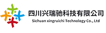 四川兴瑞驰科技有限公司