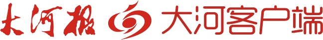 大河报官网