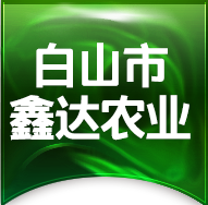 白山市鑫达农业有限公司