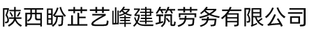 陕西盼芷艺峰建筑劳务有限公司