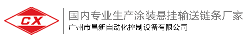 广州市昌新自动化控制设备有限公司