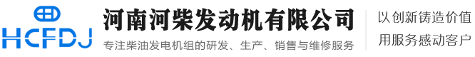 河南河柴发动机有限公司