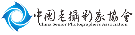 中国老摄影家协会官网