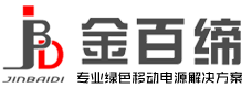 深圳市金百缔新能源有限公司