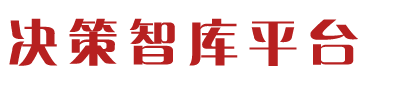 决策智库平台