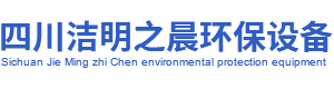 四川洁明之晨环保设备有限责任公司