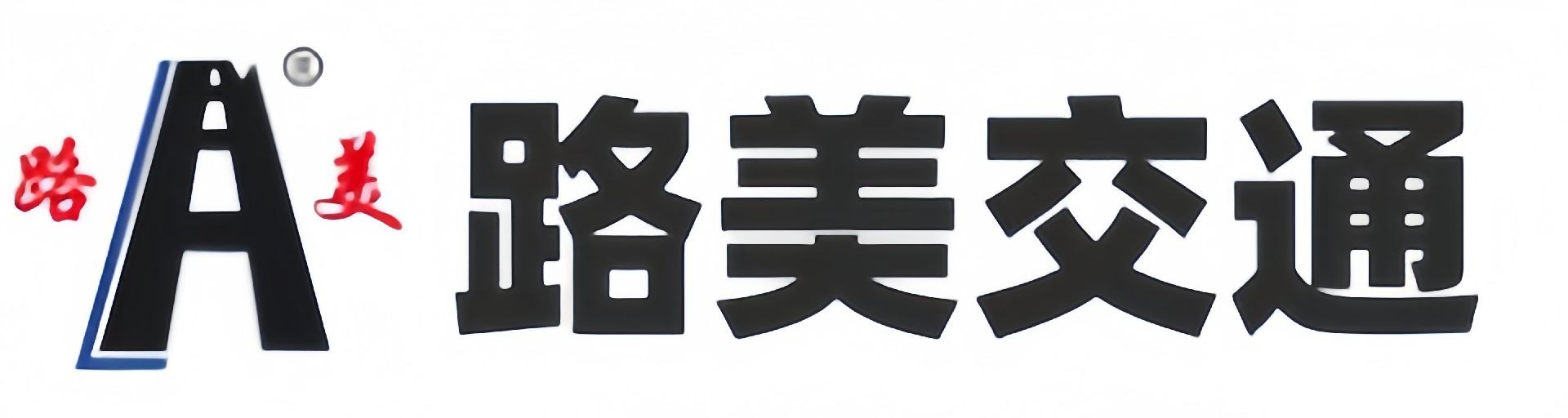 山东路美交通设施有限公司