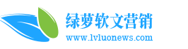 绿萝网软文营销平台✅