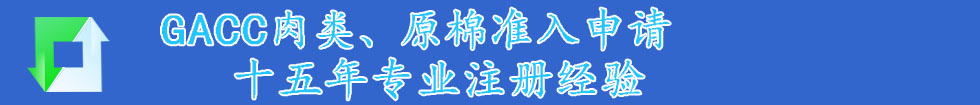 进口饲料登记证,进口登记证,进口宠物食品登记证,进口鱼粉登记证,GACC注册,GACC注册申请GACC代理,最终用户证明,进口棉花注册证书,北京通瑞联