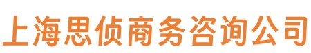 上海正规调查,上海市场调查,上海情感挽回,上海思侦商务咨询有限公司