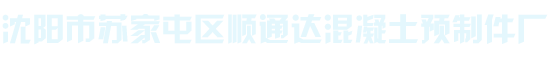 沈阳市苏家屯区顺通达混凝土预制件厂