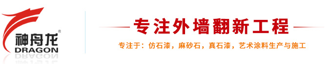 神舟龙外墙翻新涂料