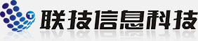 联技信息科技（上海）有限公司